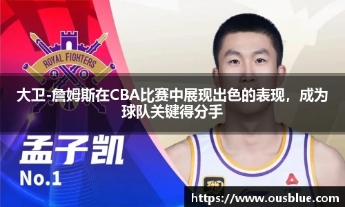 大卫-詹姆斯在CBA比赛中展现出色的表现，成为球队关键得分手