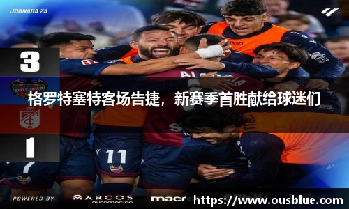 格罗特塞特客场告捷，新赛季首胜献给球迷们