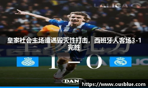 皇家社会主场遭遇毁灭性打击，西班牙人客场3-1完胜