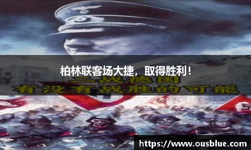 柏林联客场大捷，取得胜利！