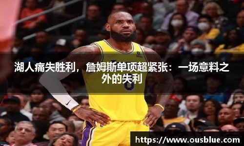 湖人痛失胜利，詹姆斯单项超紧张：一场意料之外的失利