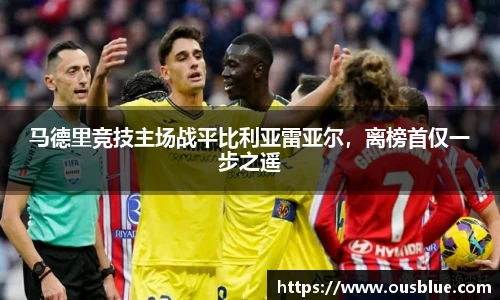 马德里竞技主场战平比利亚雷亚尔，离榜首仅一步之遥