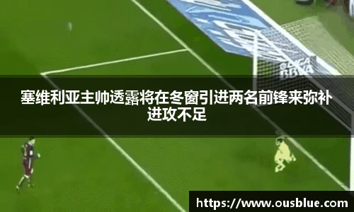 塞维利亚主帅透露将在冬窗引进两名前锋来弥补进攻不足