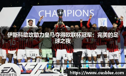 伊斯科助攻助力皇马夺得欧联杯冠军：完美的足球之夜