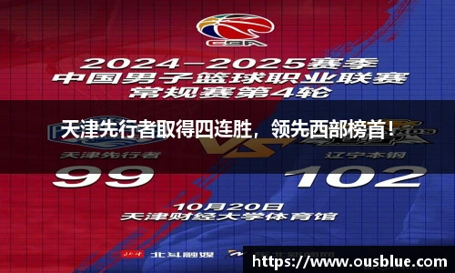 天津先行者取得四连胜，领先西部榜首！