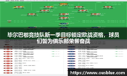 毕尔巴鄂竞技队新一季目标锁定欧战资格，球员们誓为俱乐部荣誉奋战