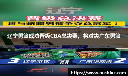 辽宁男篮成功晋级CBA总决赛，将对决广东男篮