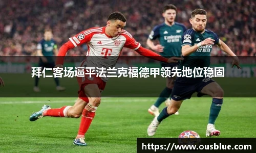 拜仁客场逼平法兰克福德甲领先地位稳固