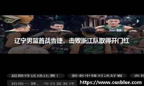 辽宁男篮首战告捷，击败浙江队取得开门红