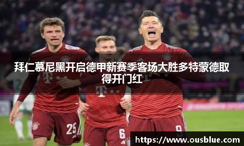 拜仁慕尼黑开启德甲新赛季客场大胜多特蒙德取得开门红