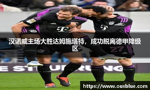 汉诺威主场大胜达姆施塔特，成功脱离德甲降级区