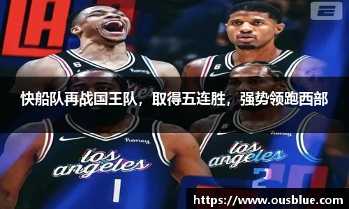 快船队再战国王队，取得五连胜，强势领跑西部
