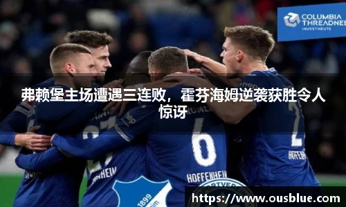 弗赖堡主场遭遇三连败，霍芬海姆逆袭获胜令人惊讶