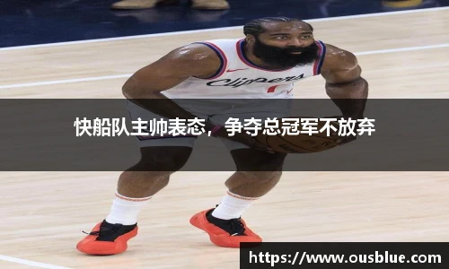 快船队主帅表态，争夺总冠军不放弃