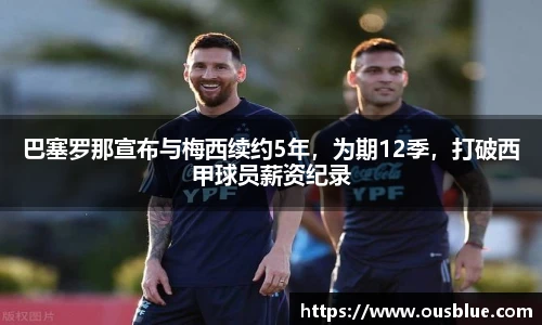 巴塞罗那宣布与梅西续约5年，为期12季，打破西甲球员薪资纪录