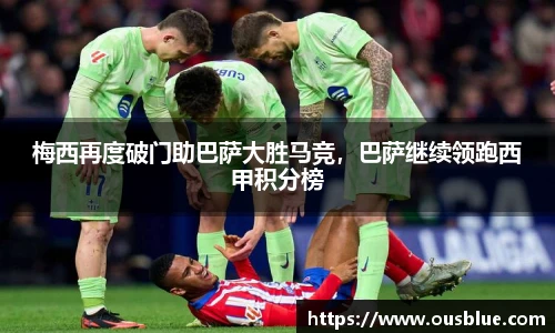 梅西再度破门助巴萨大胜马竞，巴萨继续领跑西甲积分榜