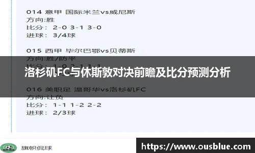 洛杉矶FC与休斯敦对决前瞻及比分预测分析