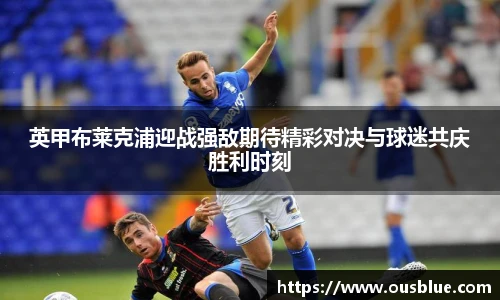 英甲布莱克浦迎战强敌期待精彩对决与球迷共庆胜利时刻