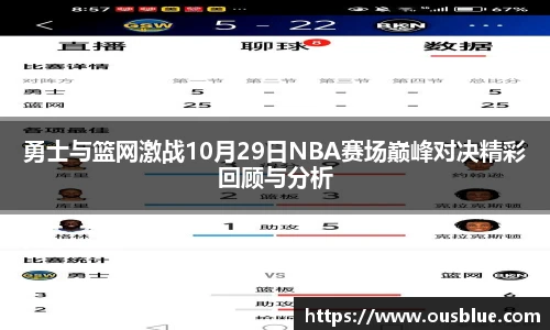 勇士与篮网激战10月29日NBA赛场巅峰对决精彩回顾与分析