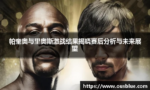 帕奎奥与里奥斯激战结果揭晓赛后分析与未来展望