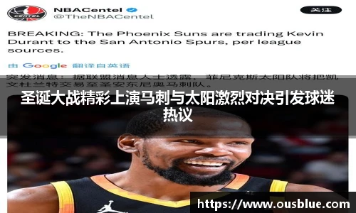 圣诞大战精彩上演马刺与太阳激烈对决引发球迷热议