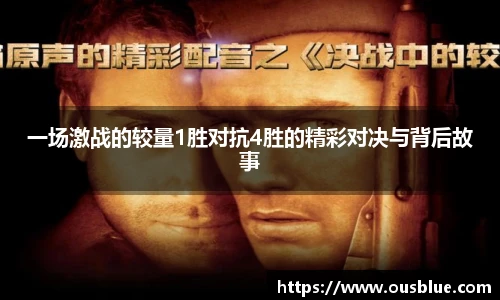 一场激战的较量1胜对抗4胜的精彩对决与背后故事