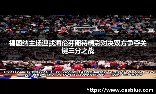 福图纳主场迎战海伦芬期待精彩对决双方争夺关键三分之战