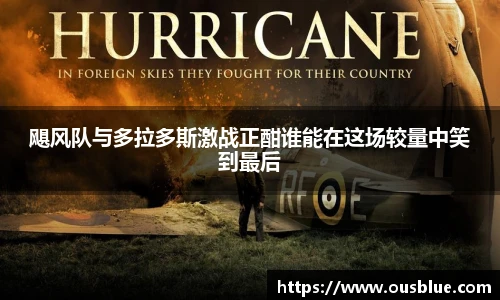 飓风队与多拉多斯激战正酣谁能在这场较量中笑到最后