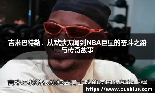 吉米巴特勒：从默默无闻到NBA巨星的奋斗之路与传奇故事