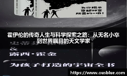 霍伊伦的传奇人生与科学探索之路：从无名小卒到世界瞩目的天文学家