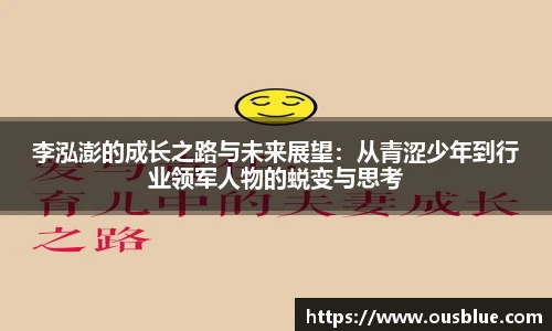 李泓澎的成长之路与未来展望：从青涩少年到行业领军人物的蜕变与思考