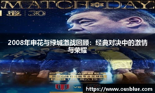 2008年申花与绿城激战回顾：经典对决中的激情与荣耀