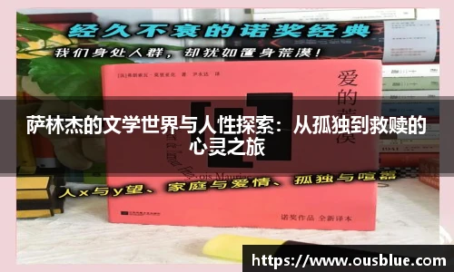 萨林杰的文学世界与人性探索：从孤独到救赎的心灵之旅