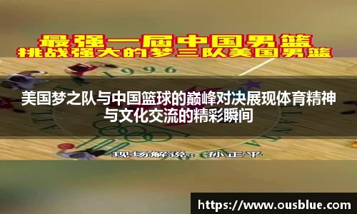 美国梦之队与中国篮球的巅峰对决展现体育精神与文化交流的精彩瞬间