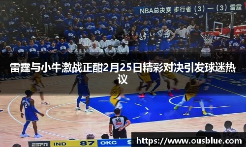 雷霆与小牛激战正酣2月25日精彩对决引发球迷热议