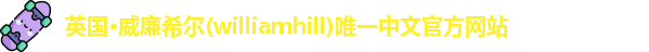 williamhill威廉希尔
